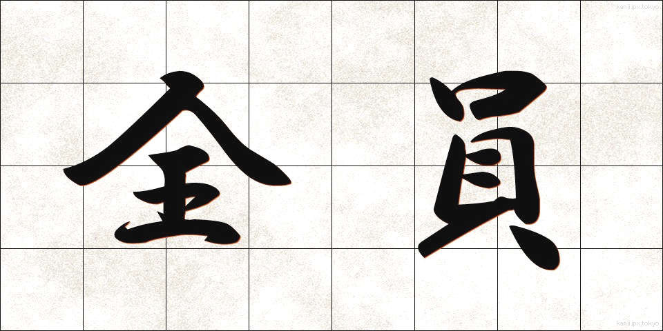 全員 (ぜんいん)