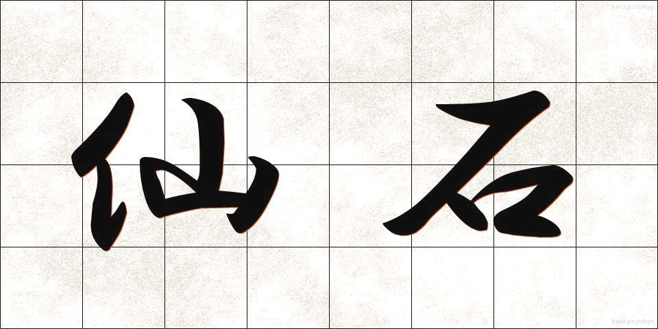 仙石 (せんごく)