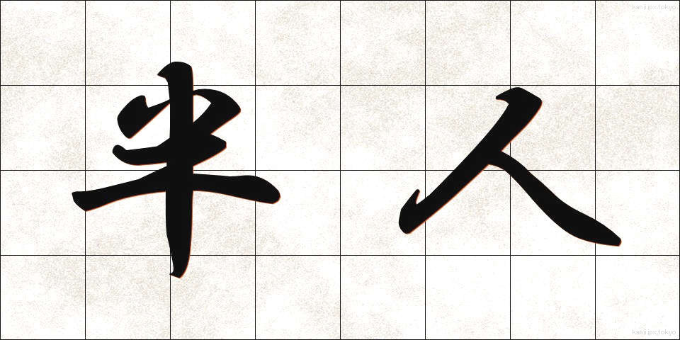 半人 (はんじん)