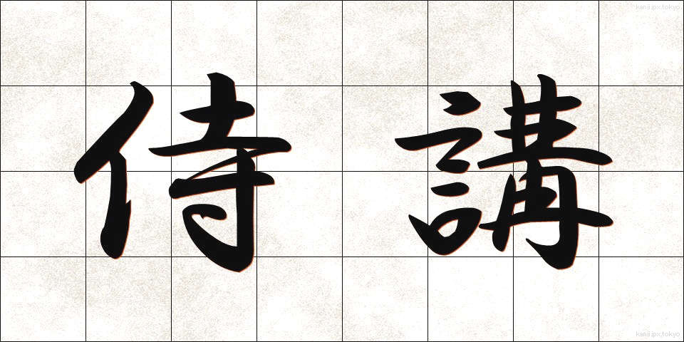 侍講 (じこう)