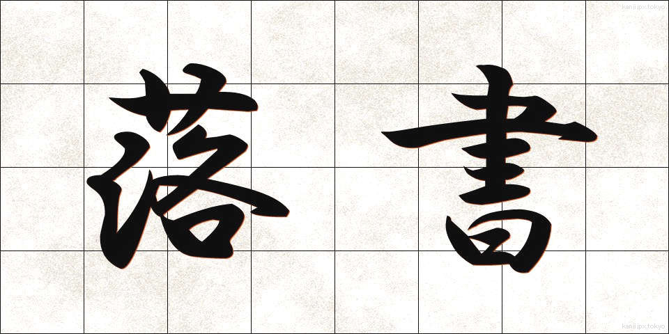 落書 (らくしょ)