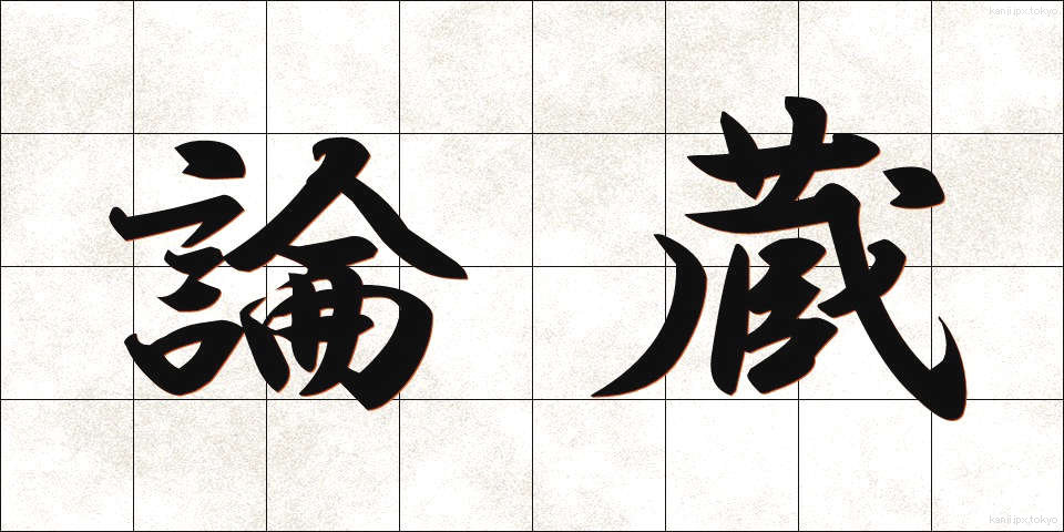 論蔵 (ろんぞう)