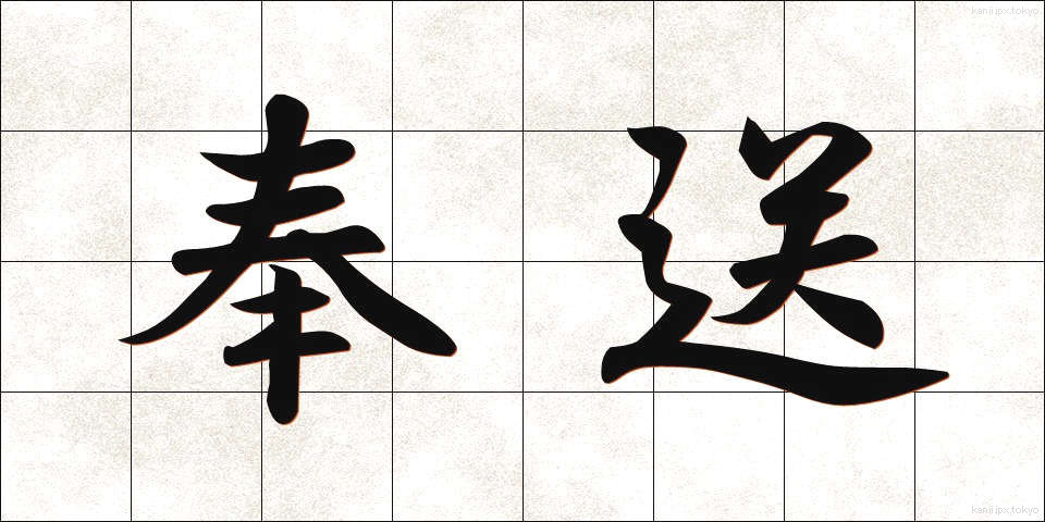 奉送 (ほうそう)