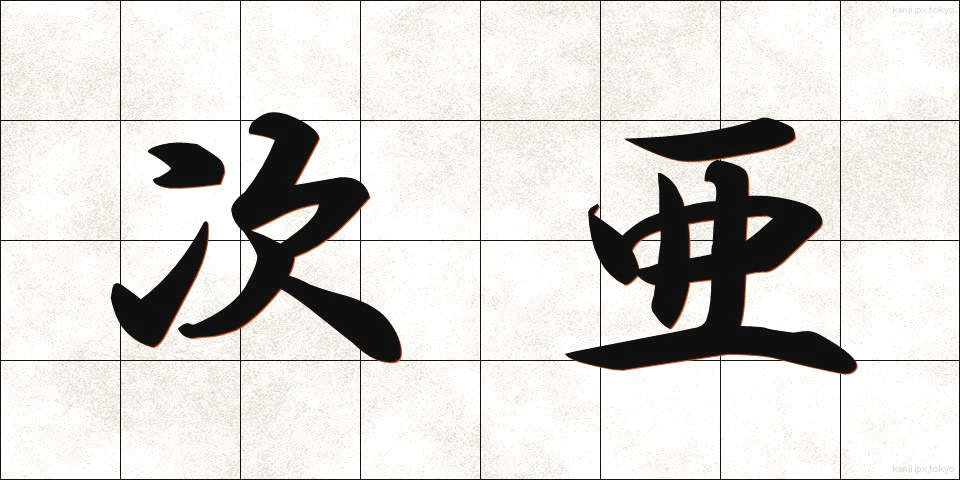 次亜 (じあ)