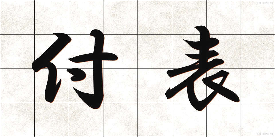 付表 (ふひょう)