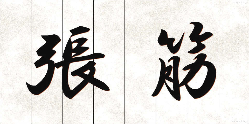 張筋 (ちょうきん)