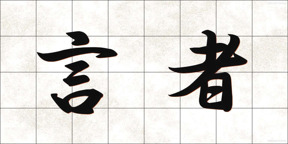 言者 (げんじゃ)