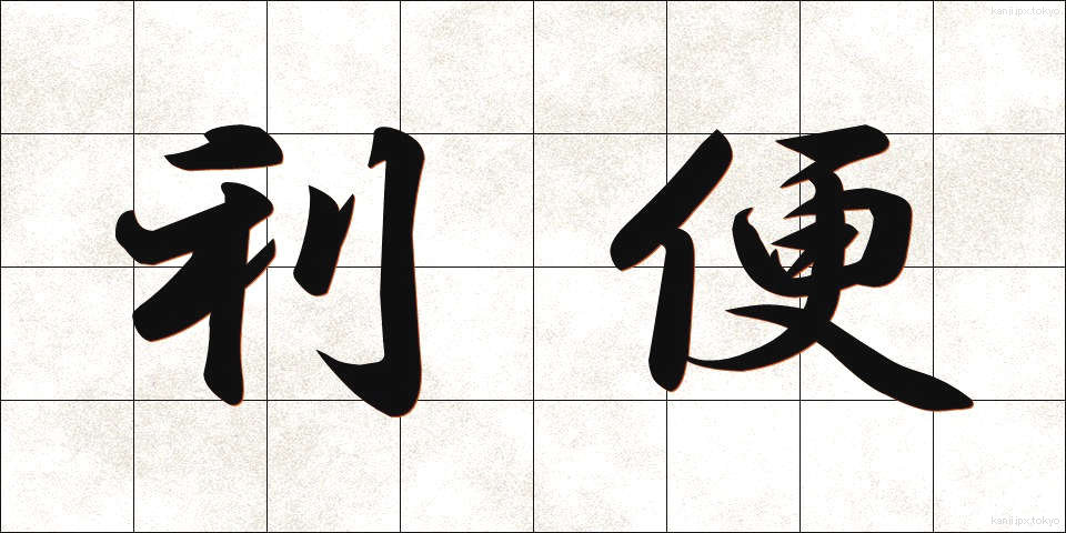 利便 (りべん)