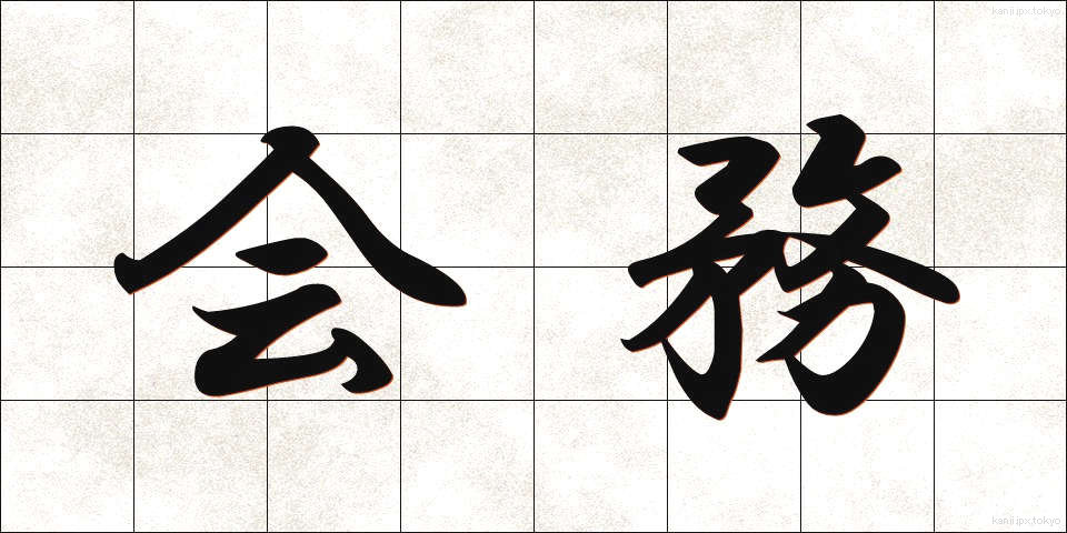 会務 (かいむ)