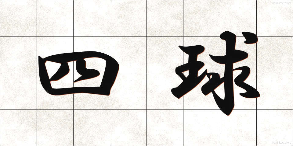 四球 (しきゅう)
