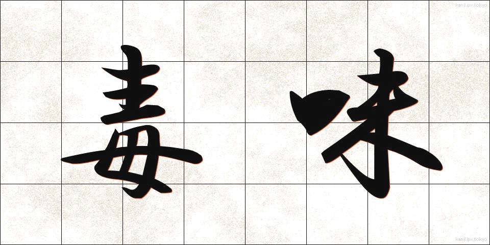 毒味 (どくみ)