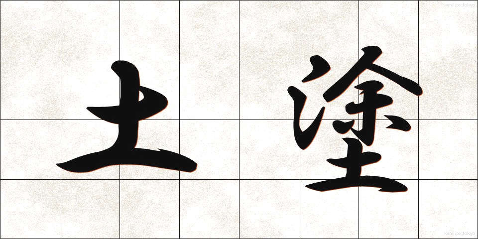 土塗 (どと)