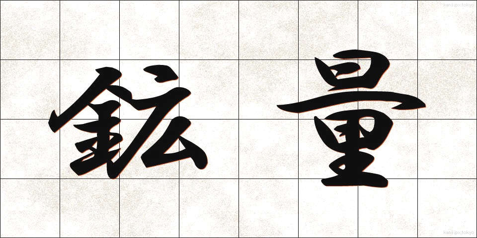 鉱量 (こうりょう)