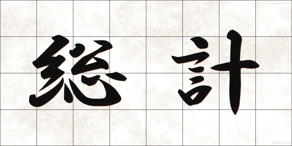 総計 (そうけい)