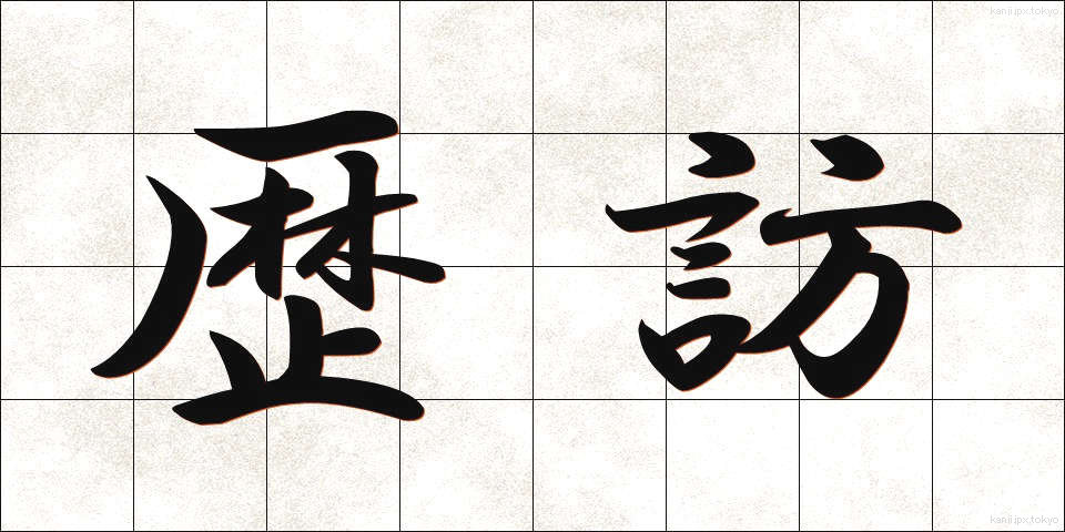 歴訪 (れきほう)