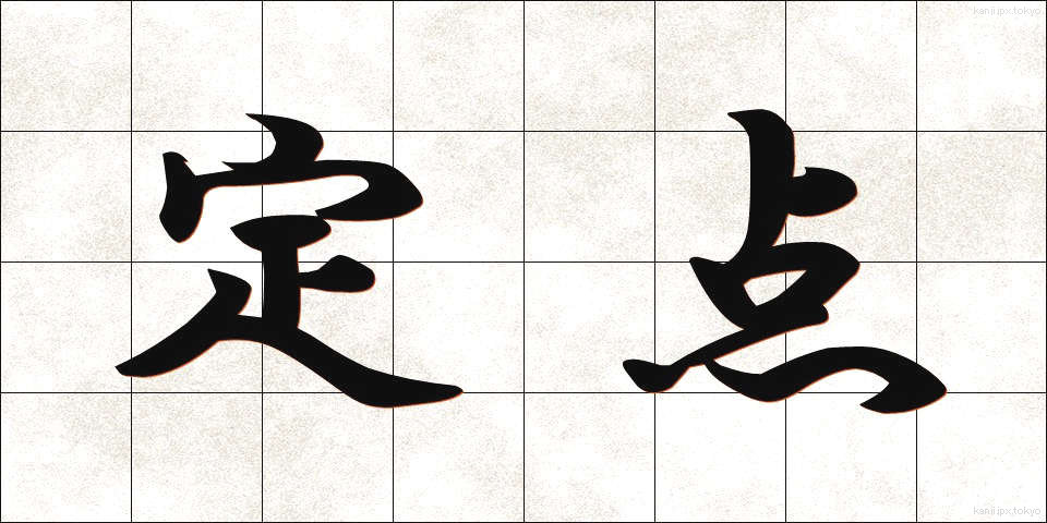 定点 (ていてん)