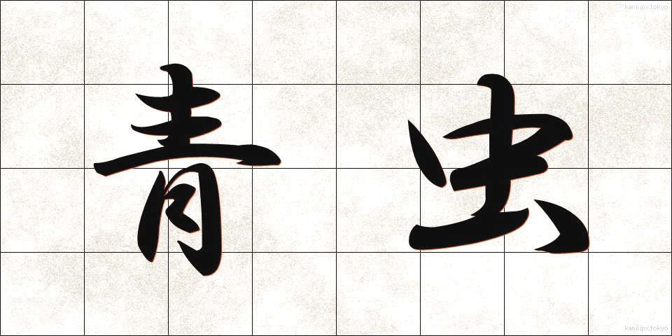 青虫 (あおむし)