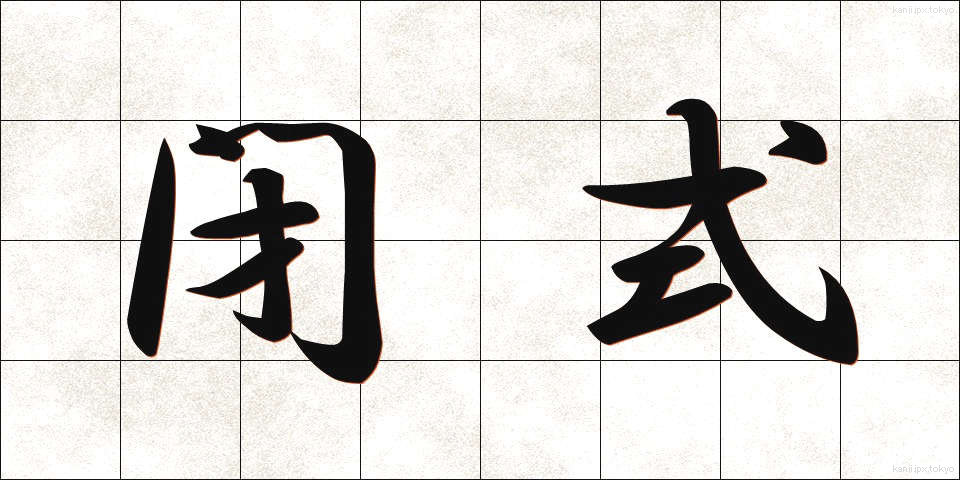 閉式 (へいしき)