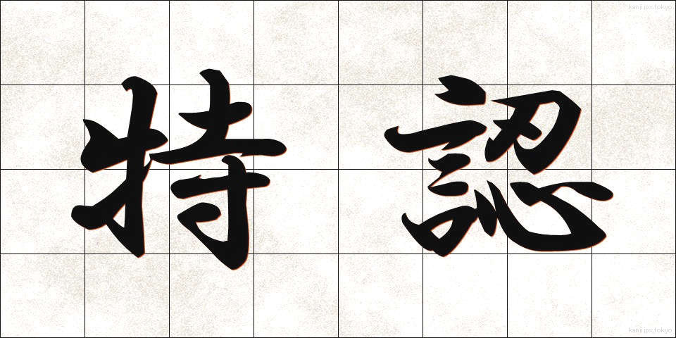 特認 (とくにん)