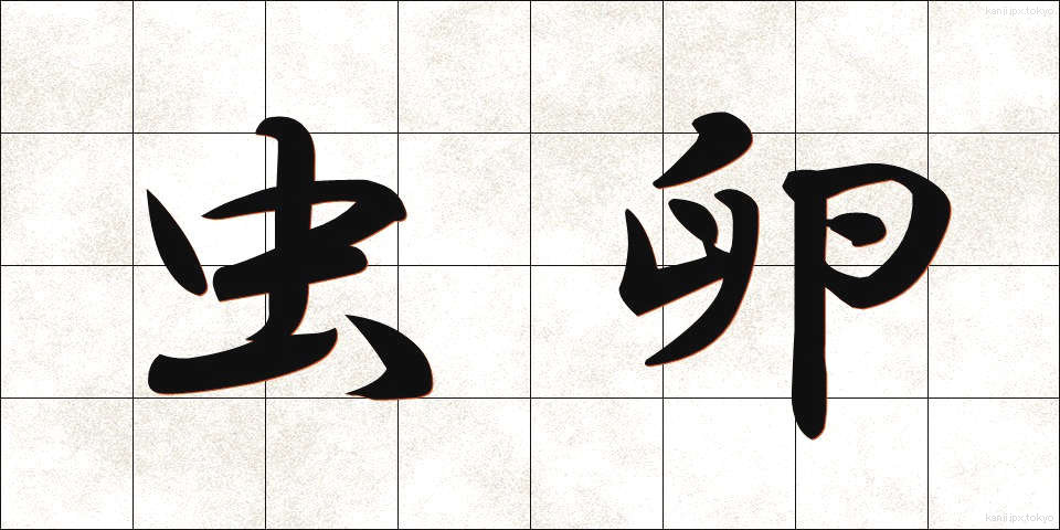 虫卵 (むしたま)