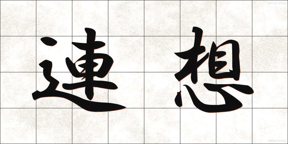 連想 (れんそう)