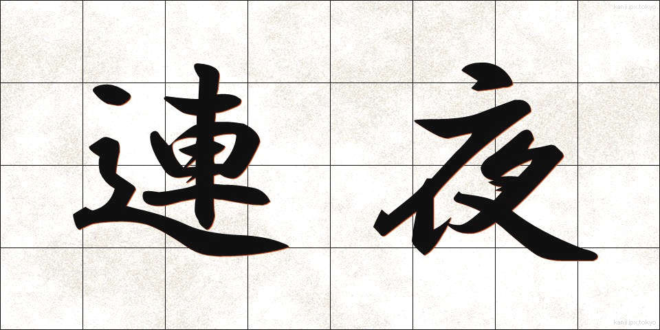連夜 (れんや)