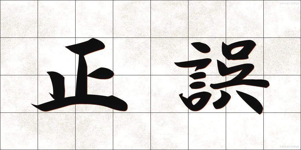 正誤 (せいご)