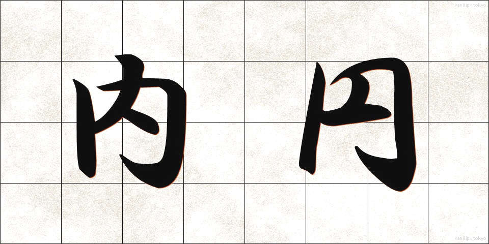 内円 (ないえん)