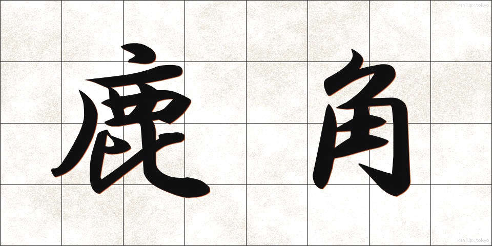 鹿角 (かづの)