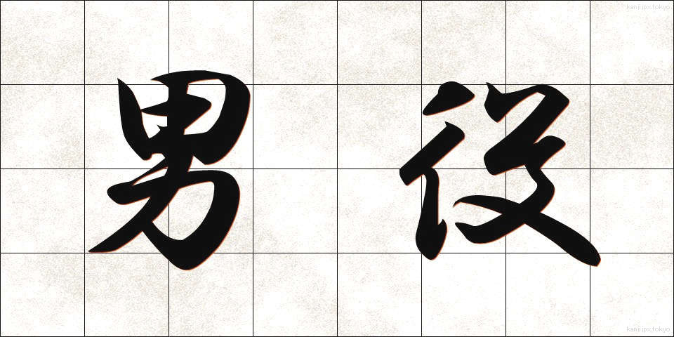 男役 (おとこやく)