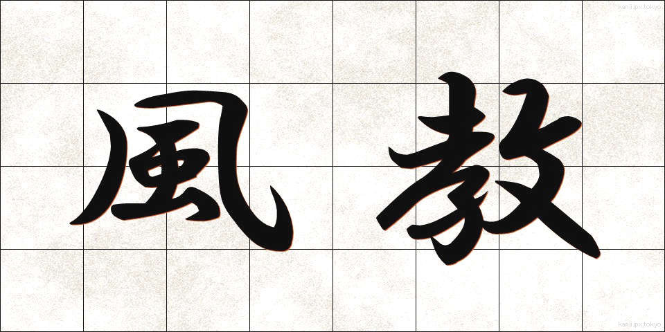 風教 (ふうきょう)