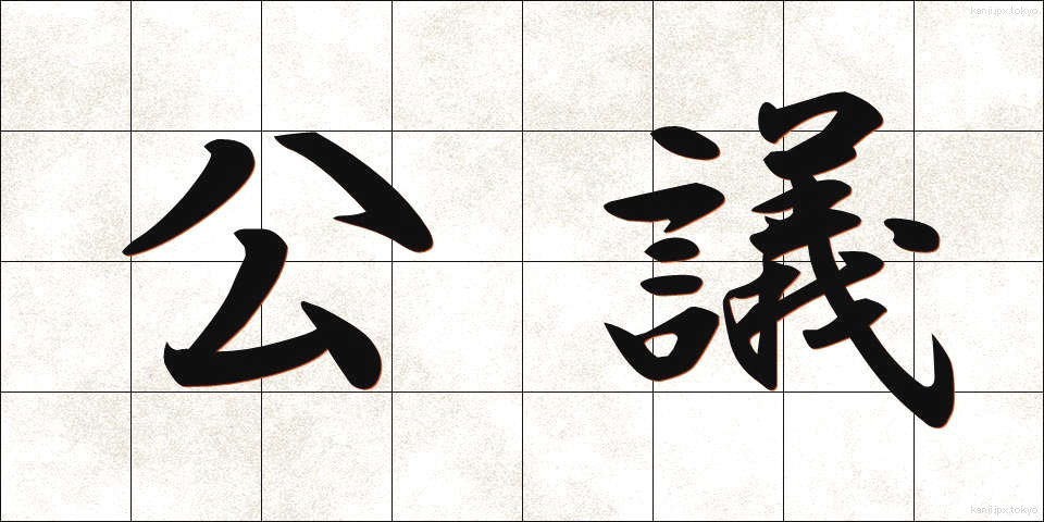 公議 (こうぎ)