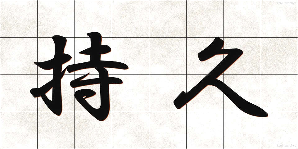 持久 (じきゅう)