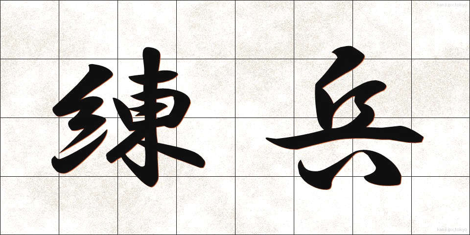 練兵 (れんぺい)