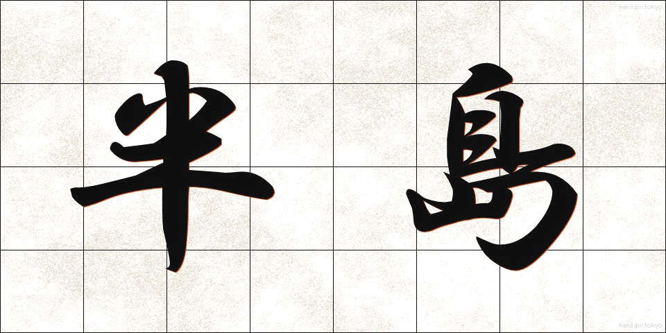 半島 (はんとう)