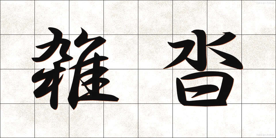 雑沓 (ざっとう)