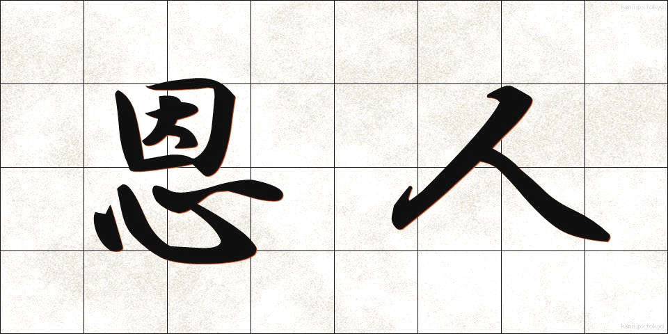 恩人 (おんじん)