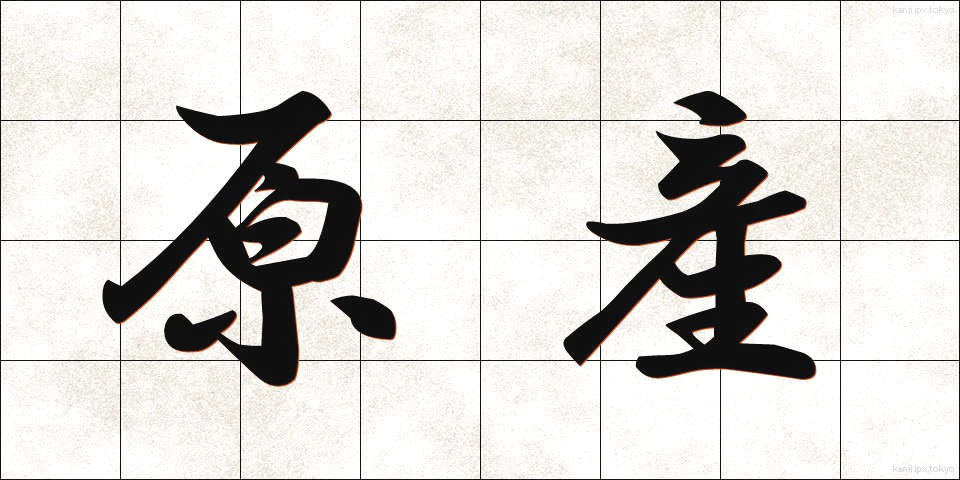 原産 (げんさん)