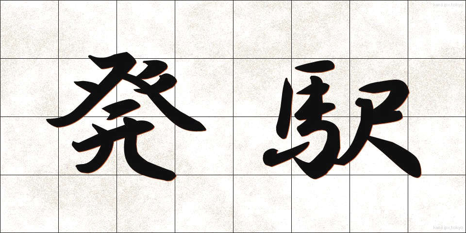 発駅 (はつえき)