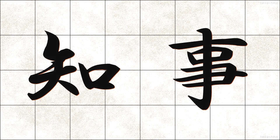 知事 (ちじ)