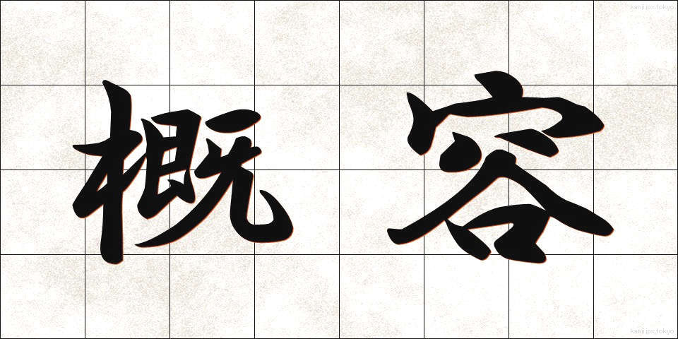 概容 (がいよう)