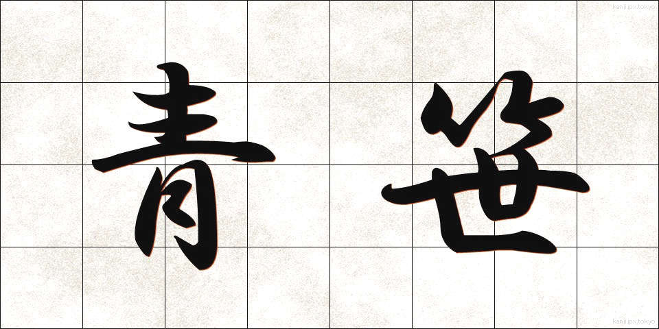 青笹 (あおざさ)