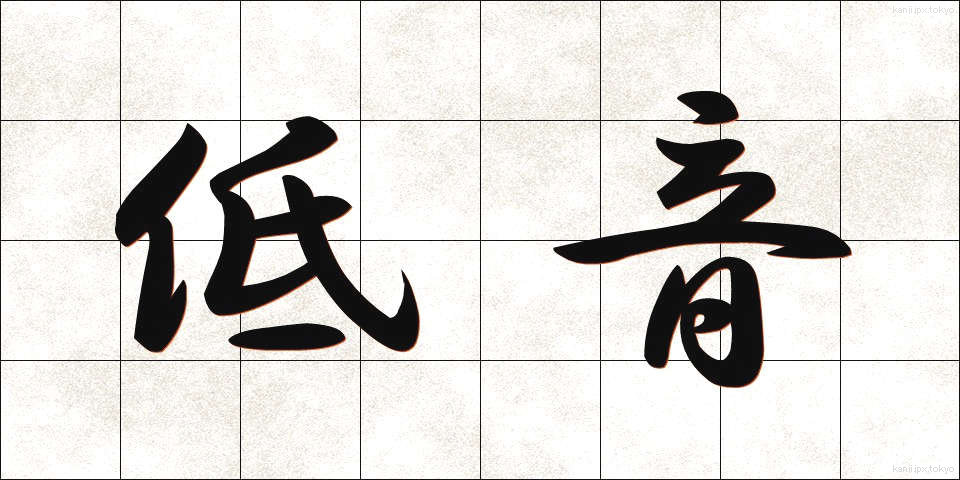 低音 (ていおん)