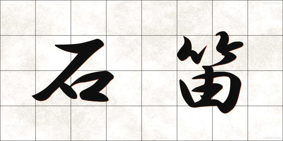 石笛 (いしぶえ)