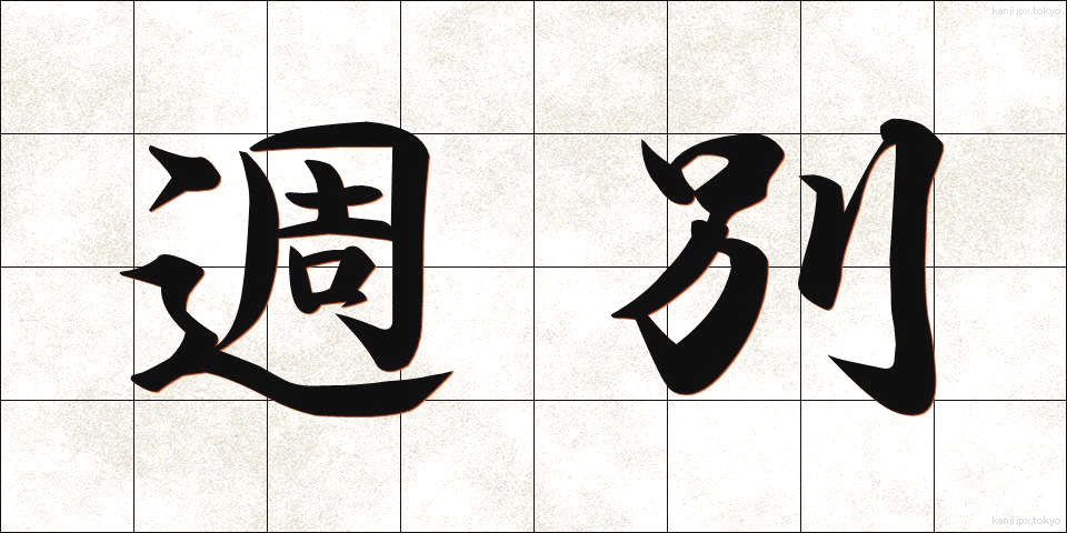 週別 (しゅうべつ)