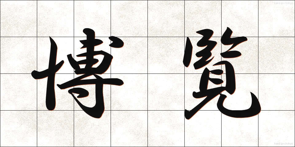 博覧 (はくらん)