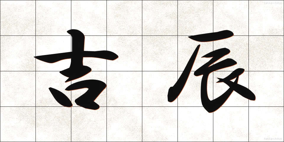 吉辰 (きったつ)