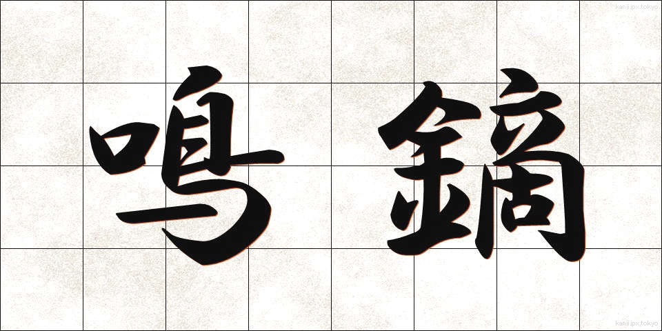 鳴鏑 (なりかぶら)