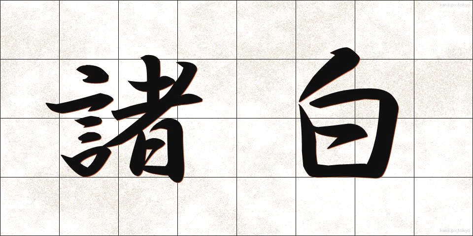 諸白 (もろはく)
