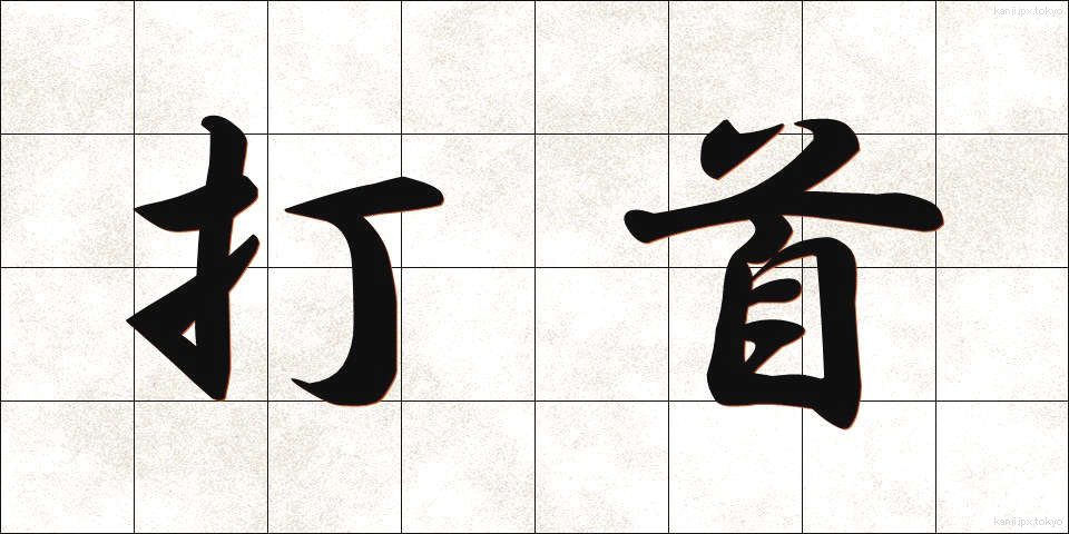 打首 (うちくび)